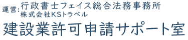 建設業許可申請サポート室 運営：行政書士フェイス総合法務事務所