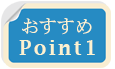 おまかせポイント1