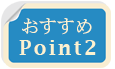 おまかせポイント2