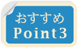 おまかせポイント3