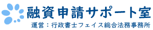 融資申請サポート室　運営：行政書士フェイス総合法務事務所