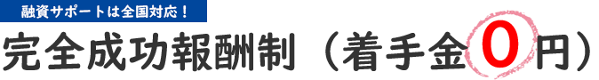 完全成功報酬制
