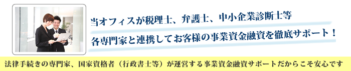 各専門家と連携してお客様の融資を徹底サポート!